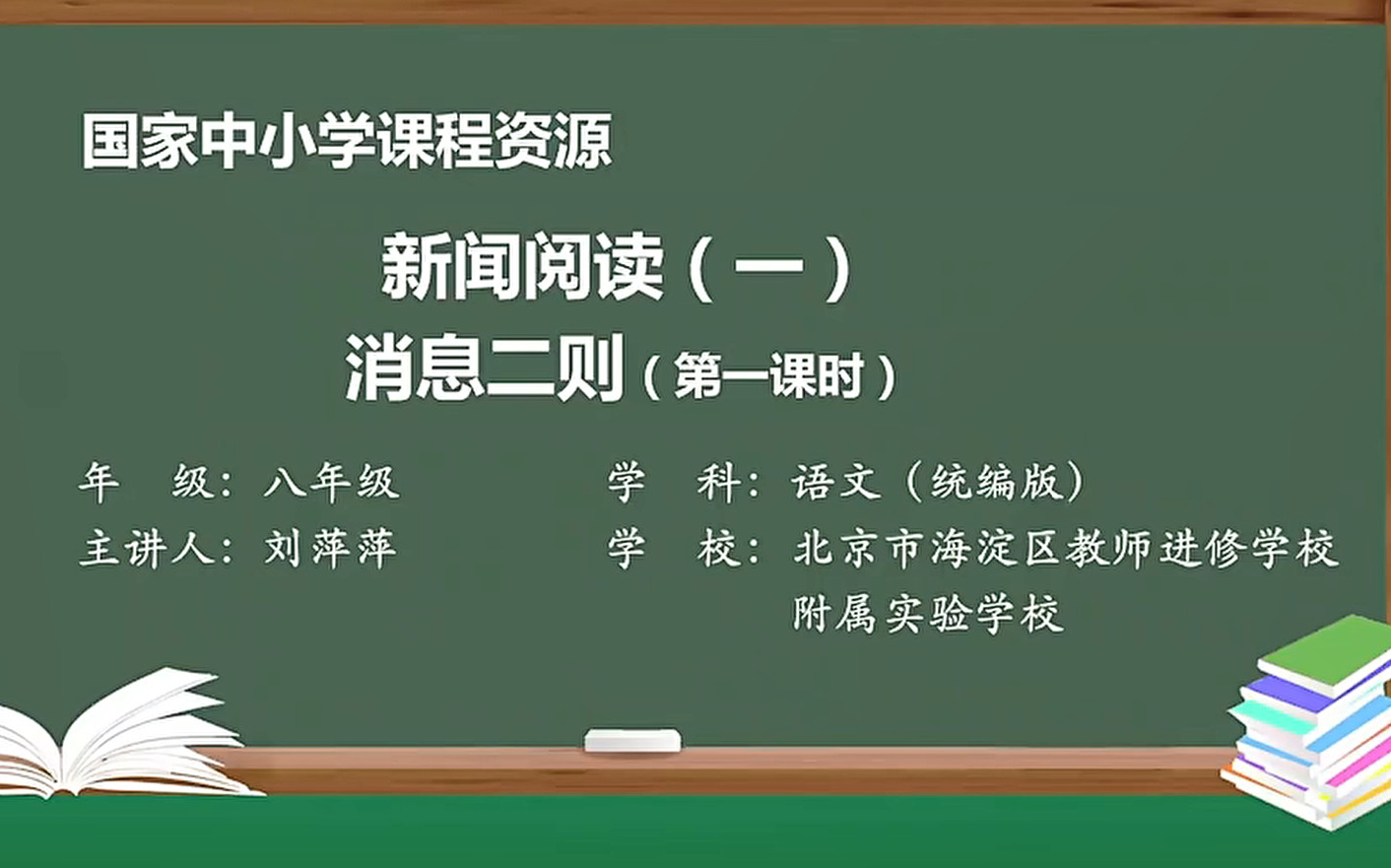 初二语文八年级语文上册,系统权威同步课堂教学视频,人教版最新版 部编版 统编版 初中语文8年级语文上册,同步课堂教学视频哔哩哔哩bilibili