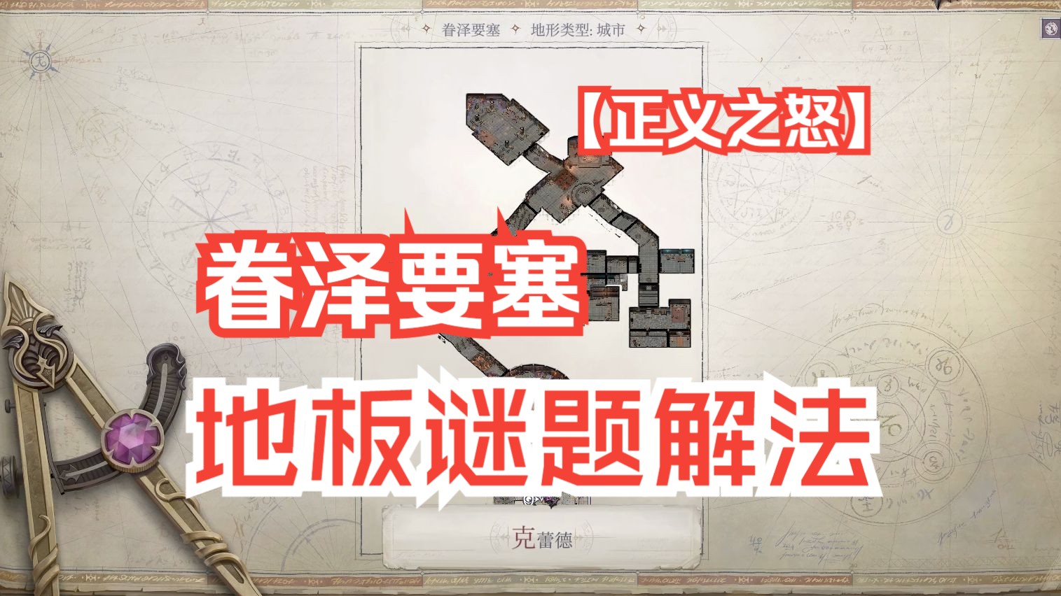 [图]【开拓者：正义之怒】Pathfinder：Wrath of the Righteous | 眷泽要塞 | 地板拼图谜题解法