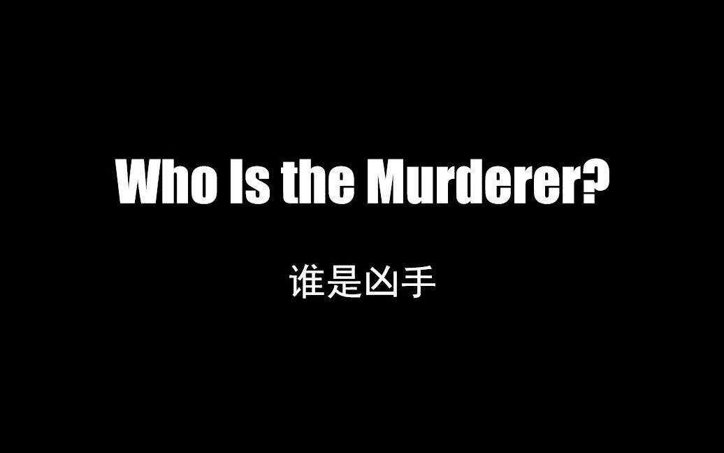 [微电影] 谁是凶手(Who Is the Murderer?)哔哩哔哩bilibili