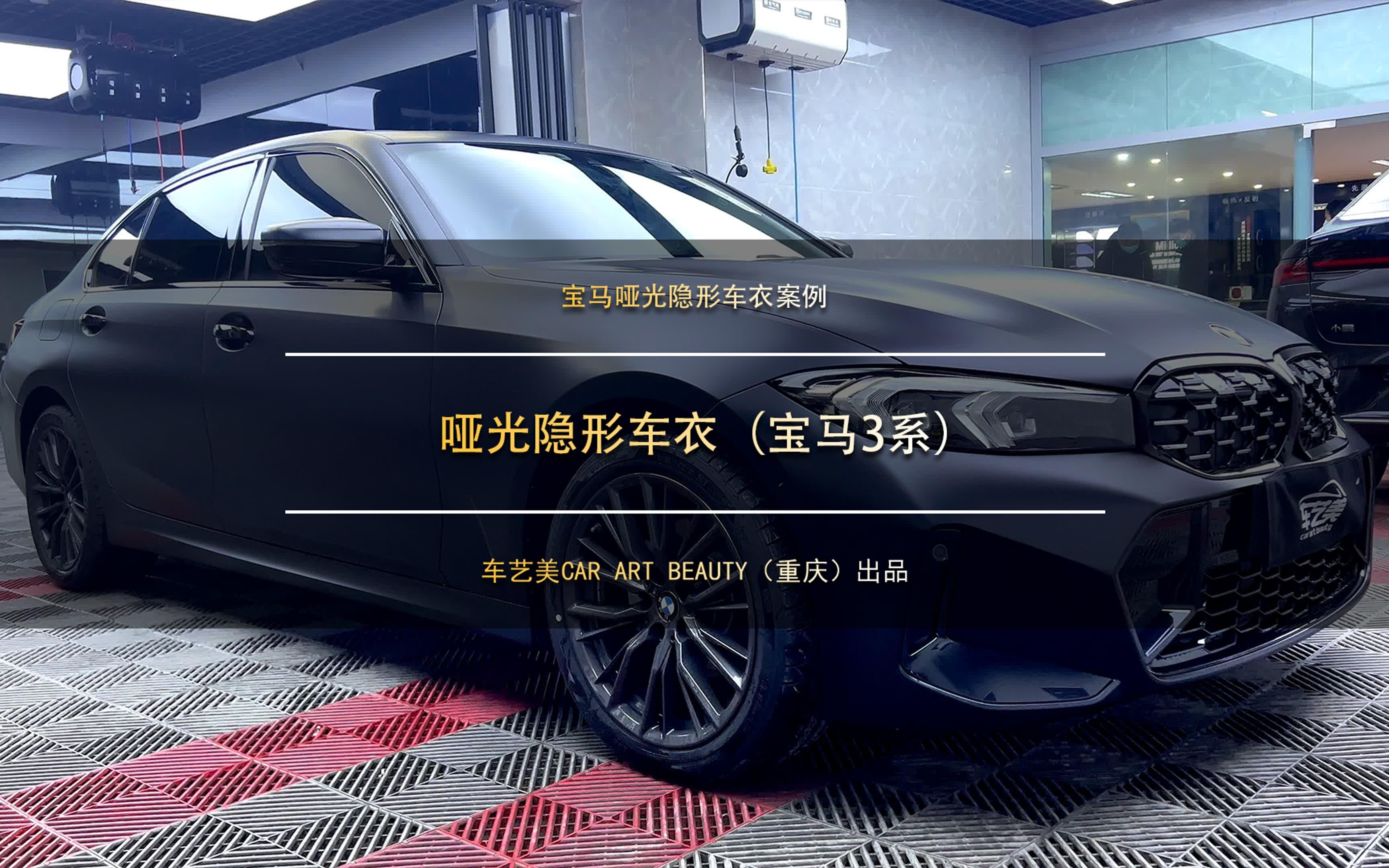 重庆汽车贴膜 | 宝马3系装贴哑光隐形车衣效果