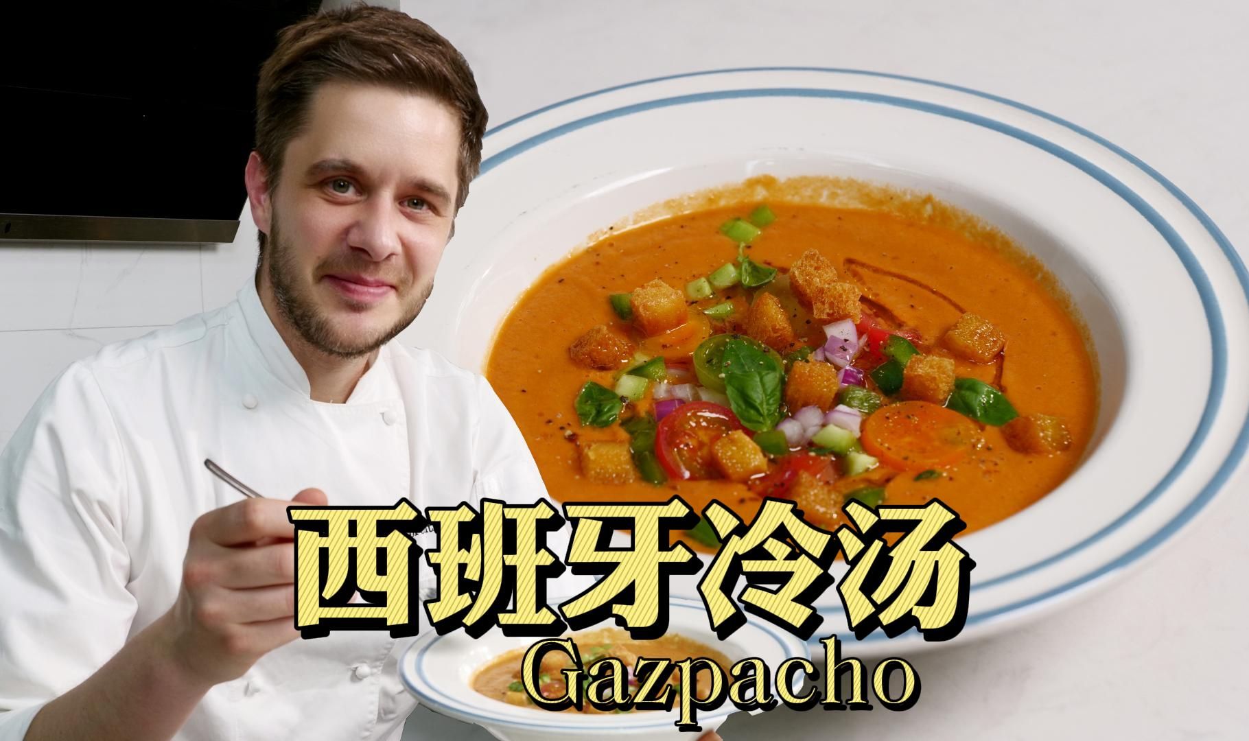 冰凉解暑,酸爽开胃的gazpacho西班牙冷汤!蔬菜多多又饱腹,拯救你的高温天哔哩哔哩bilibili