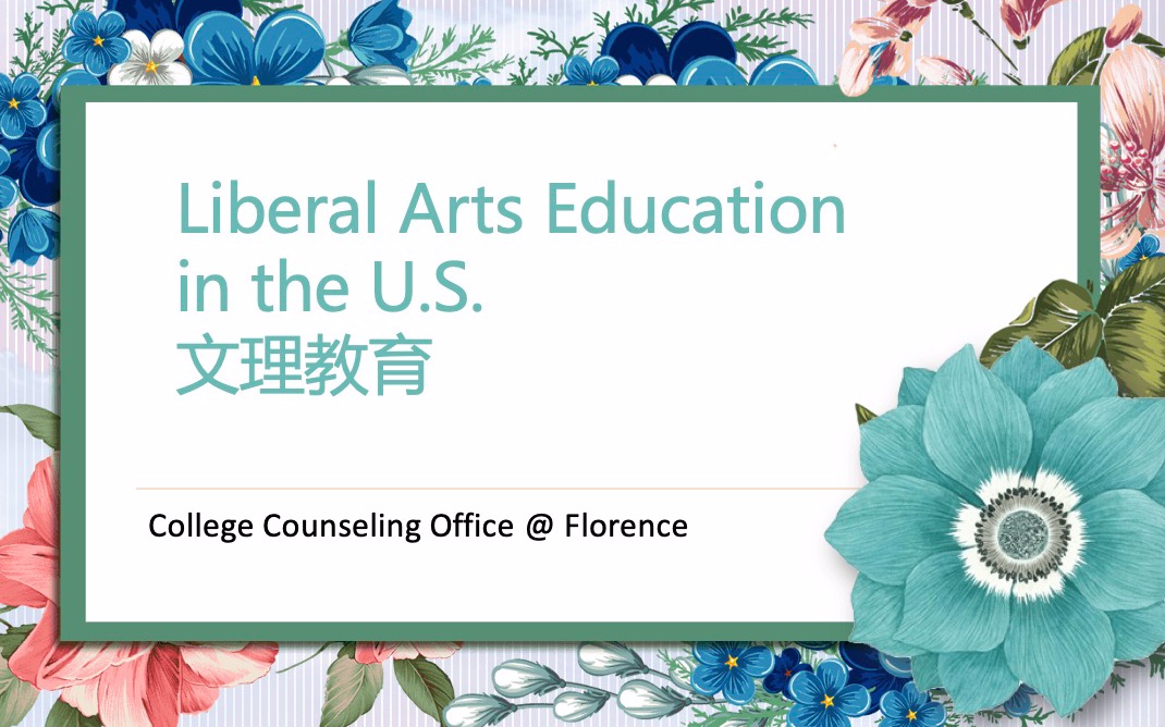 [图]美国大学的前世今生-高等教育概览之-文理教育Liberal Arts Education 以Pomona College和UCSD为例看大学的GE要求