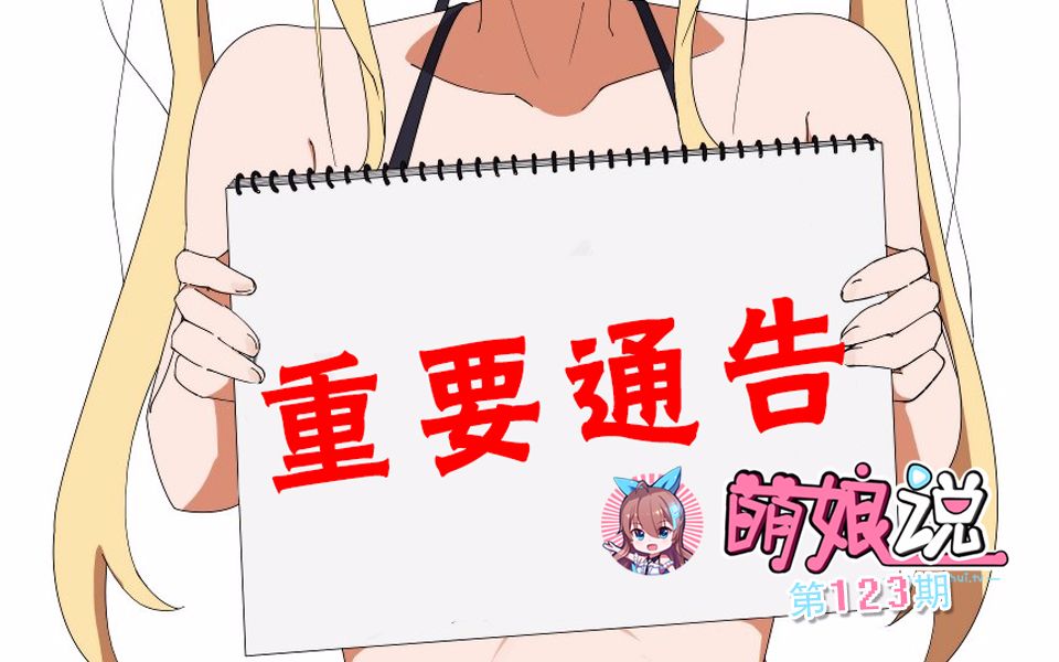 注意!萌娘说改版公告【萌娘说123】哔哩哔哩bilibili