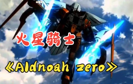 [图]一口气看爽！《Aldnoah zero》1-40，核爆神曲动漫出处，炸裂名场面，火星骑士全面碾压地球军！