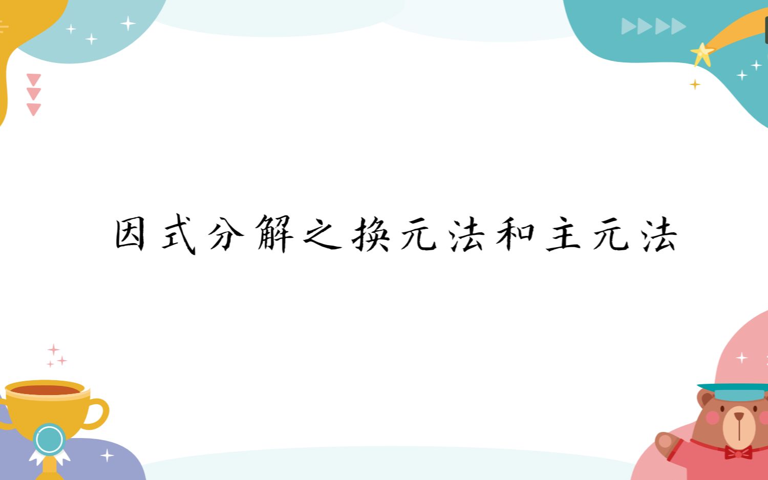 因式分解之换元法和主元法哔哩哔哩bilibili