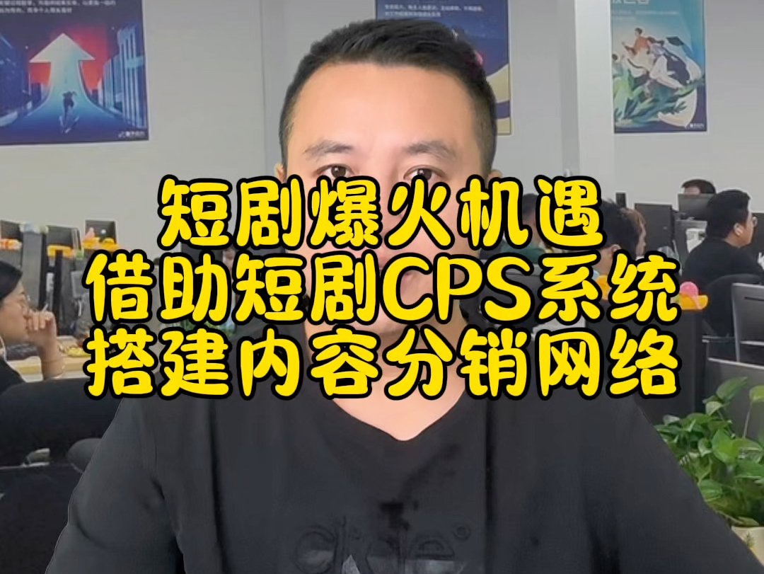 短剧爆火机遇:借助短剧cps系统搭建内容分销网络哔哩哔哩bilibili