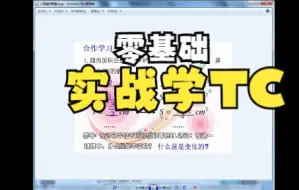 Download Video: 【蓝丝雨VIP教程】【零基础实战学TC】2.变量与常量