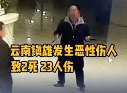 Download Video: 云南镇雄一医院内有人持刀行凶，23人受伤有2人抢救无效死亡，犯罪嫌疑人已被警方抓