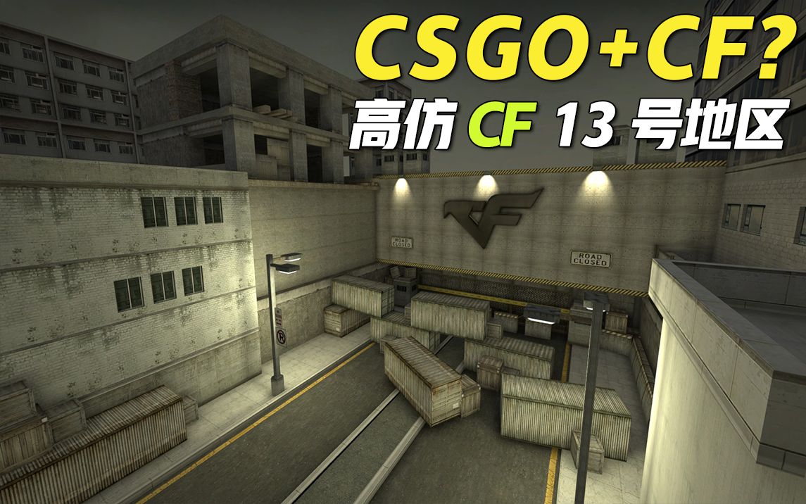 【CS地图制作】用CSGO制作CF经典生化地图:13号地区哔哩哔哩bilibili