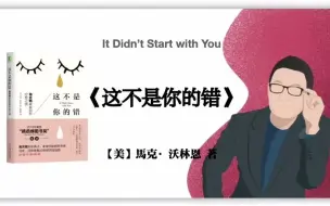 Download Video: 【美】马克·沃林恩《这不是你的错》It Didn’t Start with You