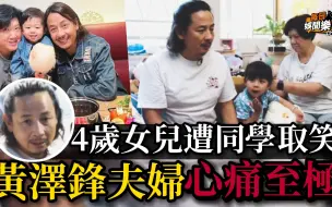 Video herunterladen: 4岁爱女因父母年纪大遭取笑！前TVB男星极心痛 老婆高龄产女险死