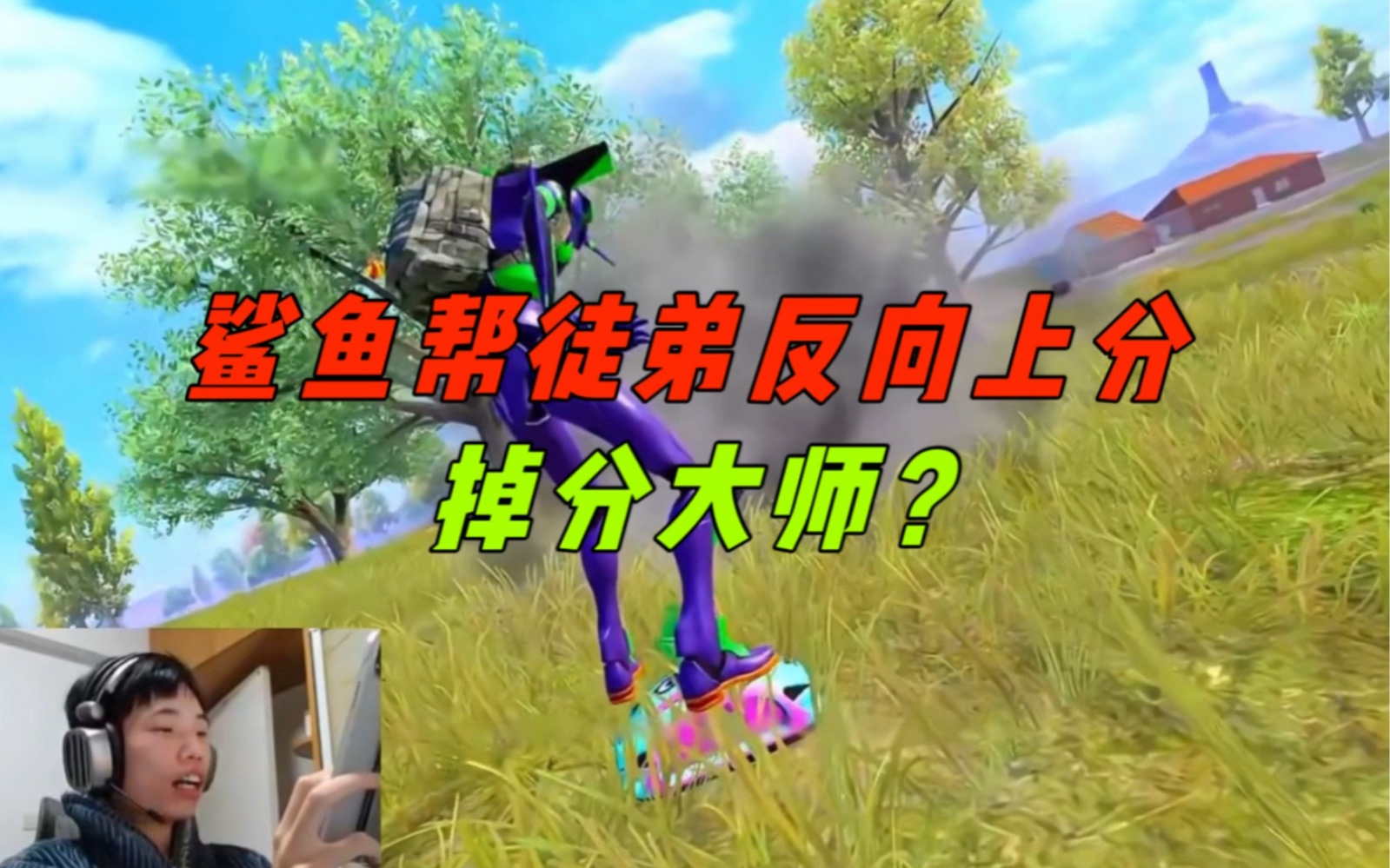 《鲨鱼帮A妹改极品双字ID上分,没想到却成了反向上分?》-鲨雕哟sdy-鲨雕哟sdy-哔哩哔哩视频