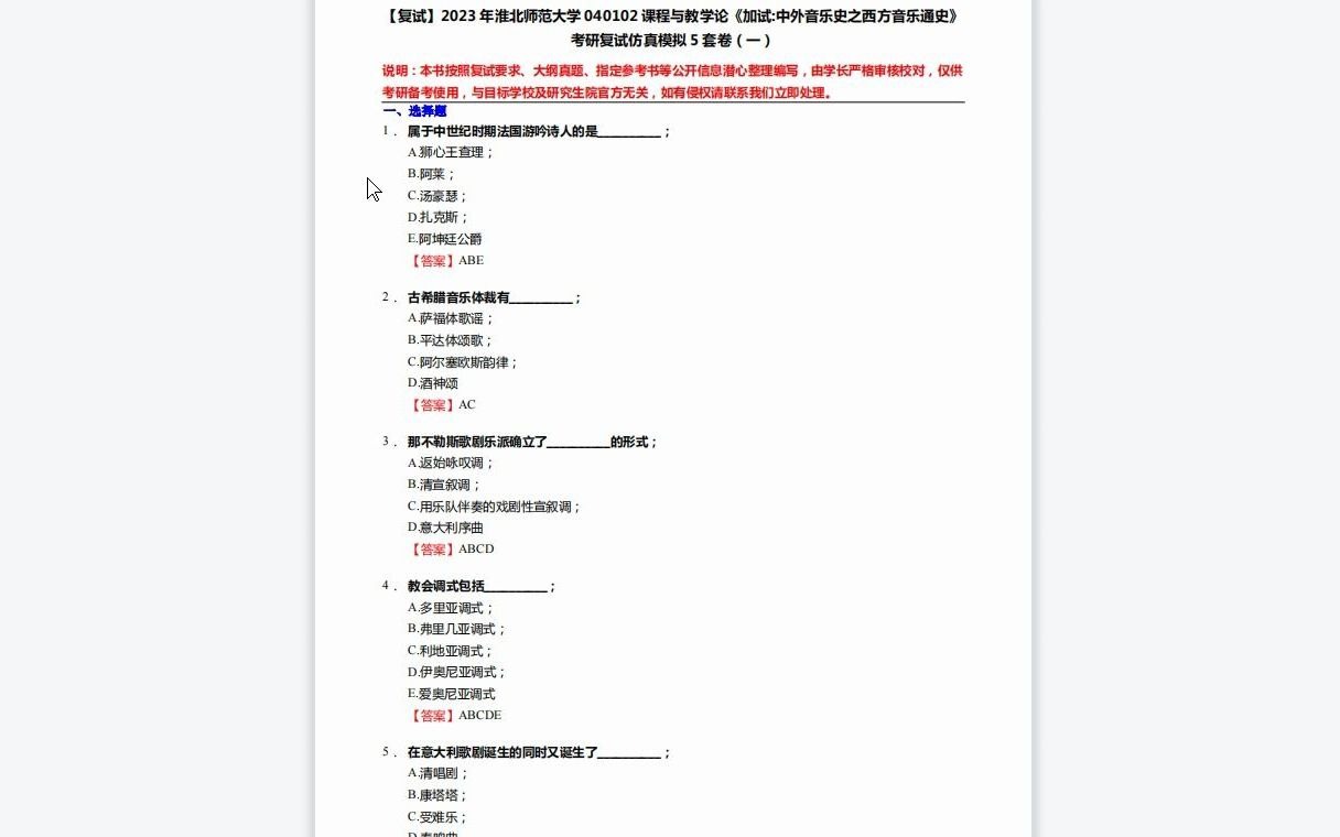 [图]F278022【复试】2023年淮北师范大学040102课程与教学论《加试中外音乐史之西方音乐通史》考研复试仿真模拟5套卷