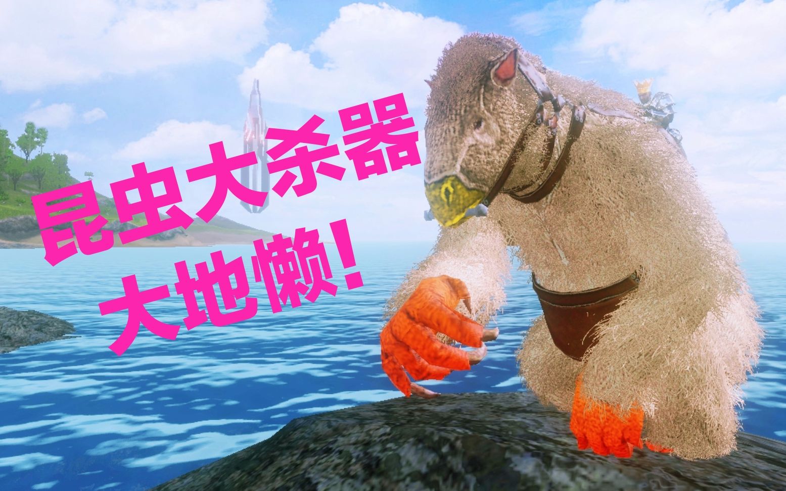 方舟手游:获取甲壳素最多的生物!驯服大地懒教学攻略!