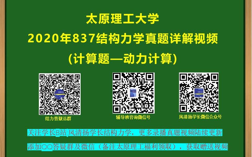 【2020年动力计算求单自由度体系自由振动的自振频率】2020年太原理工大学836材料力学及及结构力学837结构力学初试真题详细讲解视频哔哩哔哩...