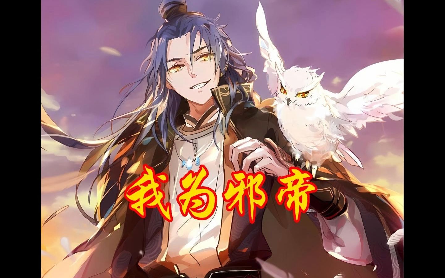 【我为邪帝】这个少妇的丈夫刚去世,心中却比中彩票还高兴.