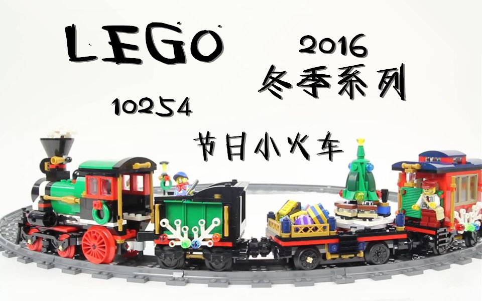 【搬运】乐高 10254 冬季系列 节日小火车 by BrickBuilder  LEGO Speed Build哔哩哔哩bilibili