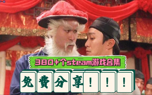 [图]免费+不限速才是真福利！380+个steam移植安卓手游合集！“小孩才做选择，我全都要！”