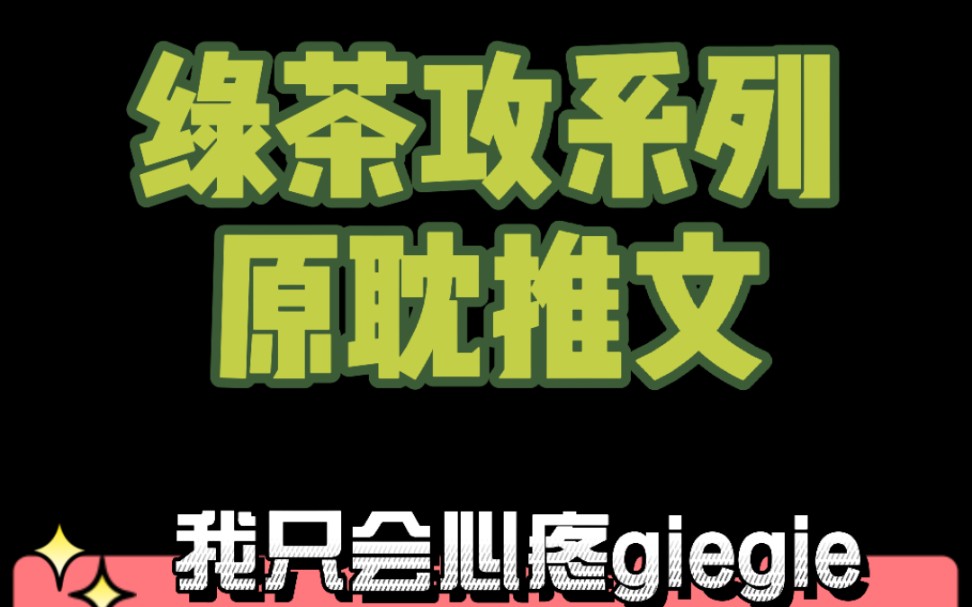 【原耽推文】绿茶攻系列原耽推文,我只会心疼giegie哔哩哔哩bilibili