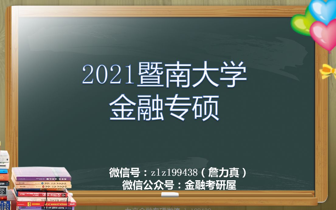 【暨大金融】2021暨南大学金融专硕考情分析/暨大金融专硕431/刘少波证券投资学哔哩哔哩bilibili