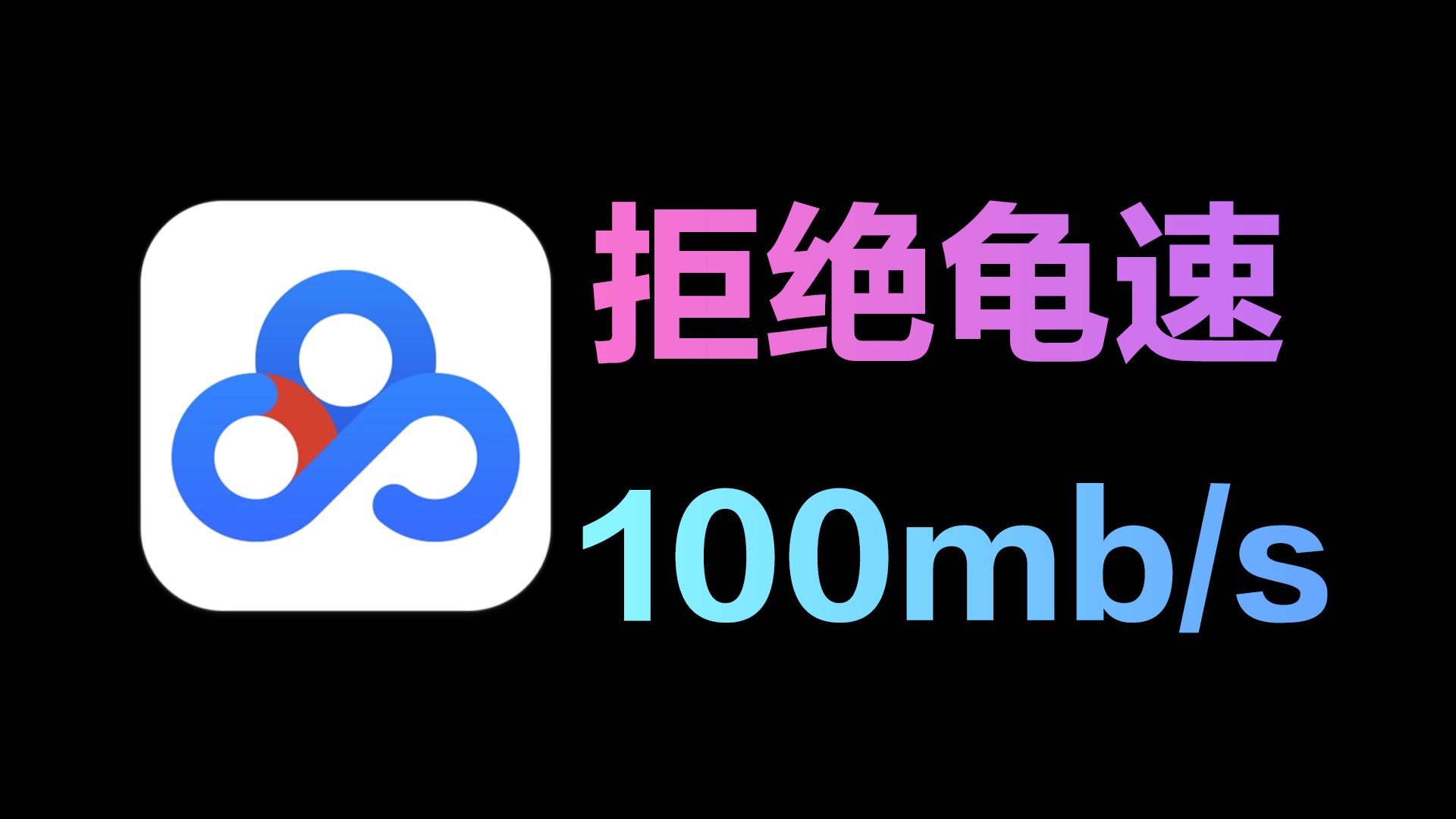 [图]稳如老狗，100MB/S，最新百度网盘不限速下载器来了！