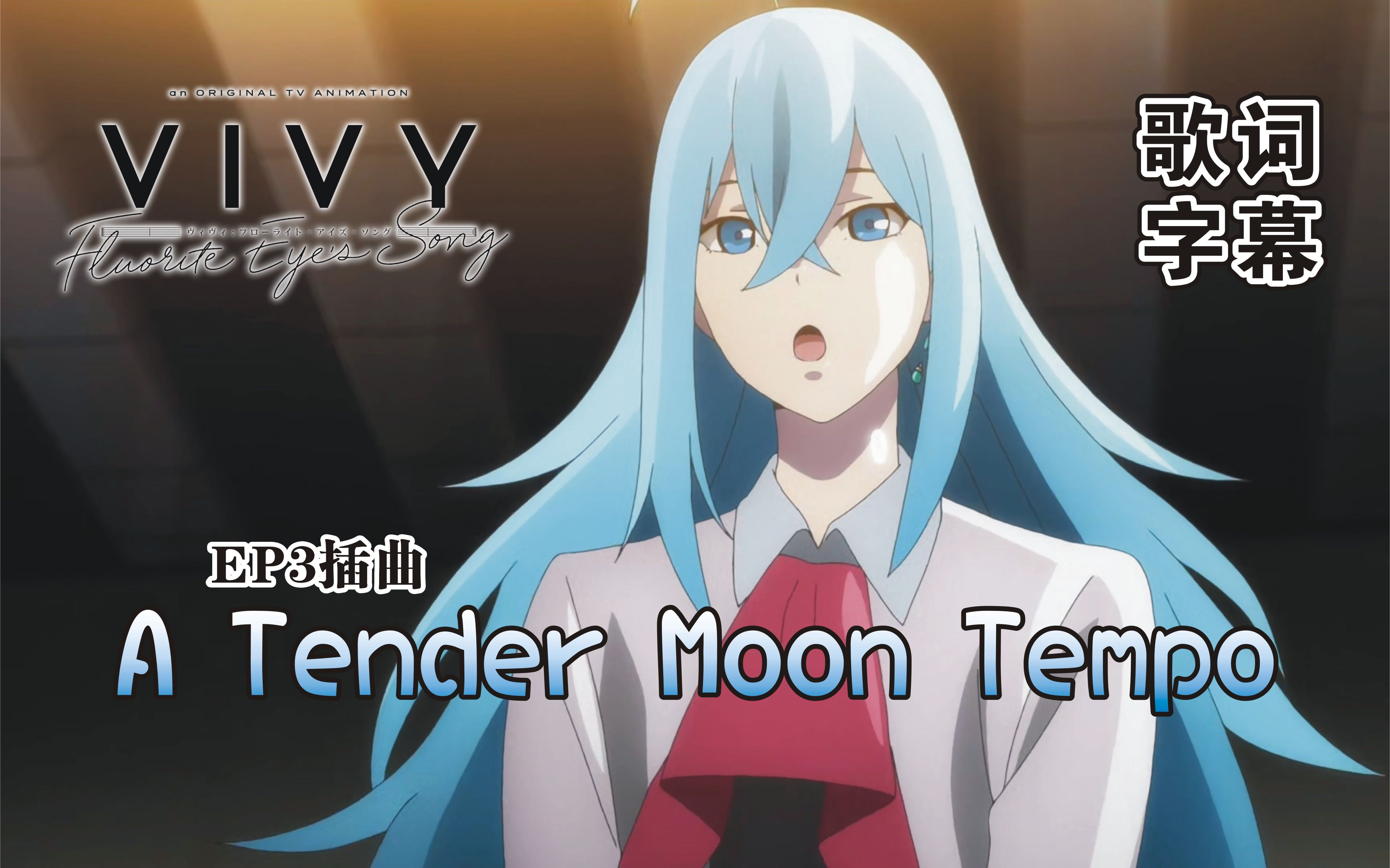 [图]薇薇 -萤石眼之歌- EP3插曲 「A Tender Moon Tempo」中日字幕