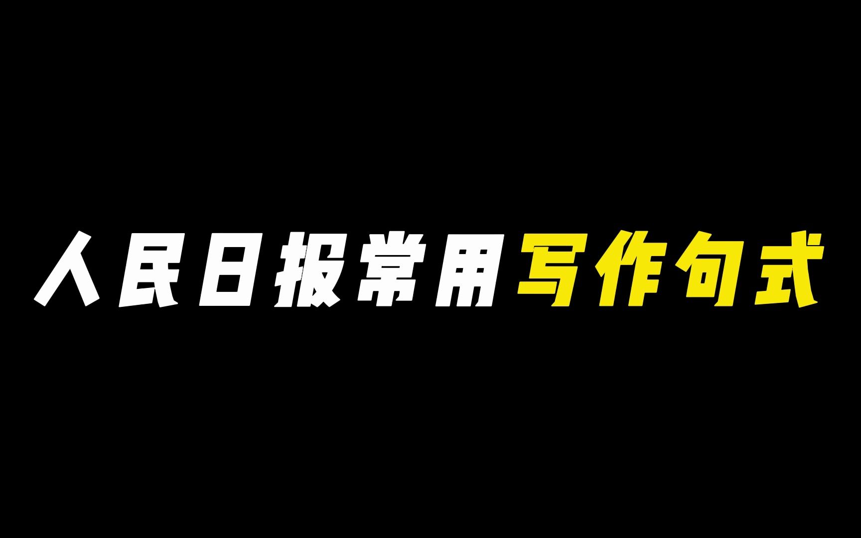 【作文素材】人民日报常用写作句式哔哩哔哩bilibili