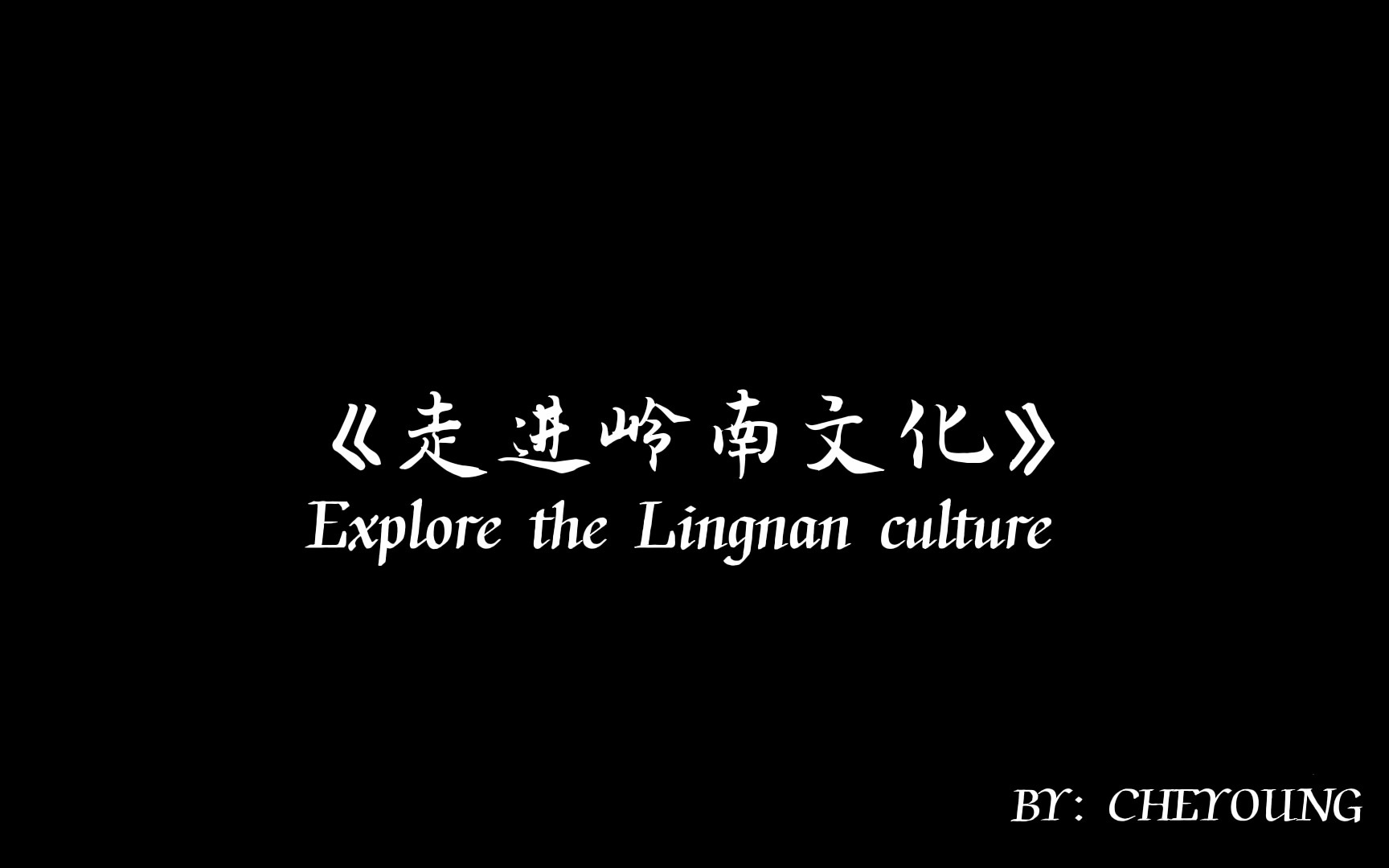 [图]走进岭南文化