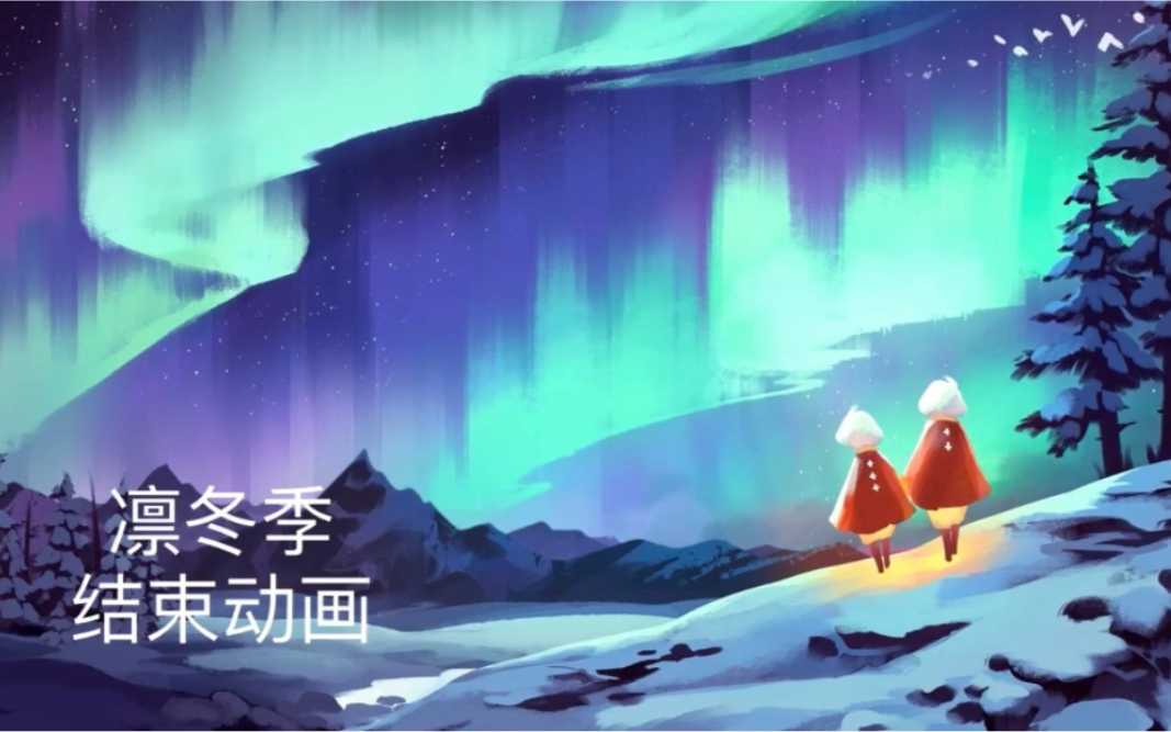 「sky光遇」国际beta服 音韵季/凛冬季 结束动画(国际beta服版本0.8.