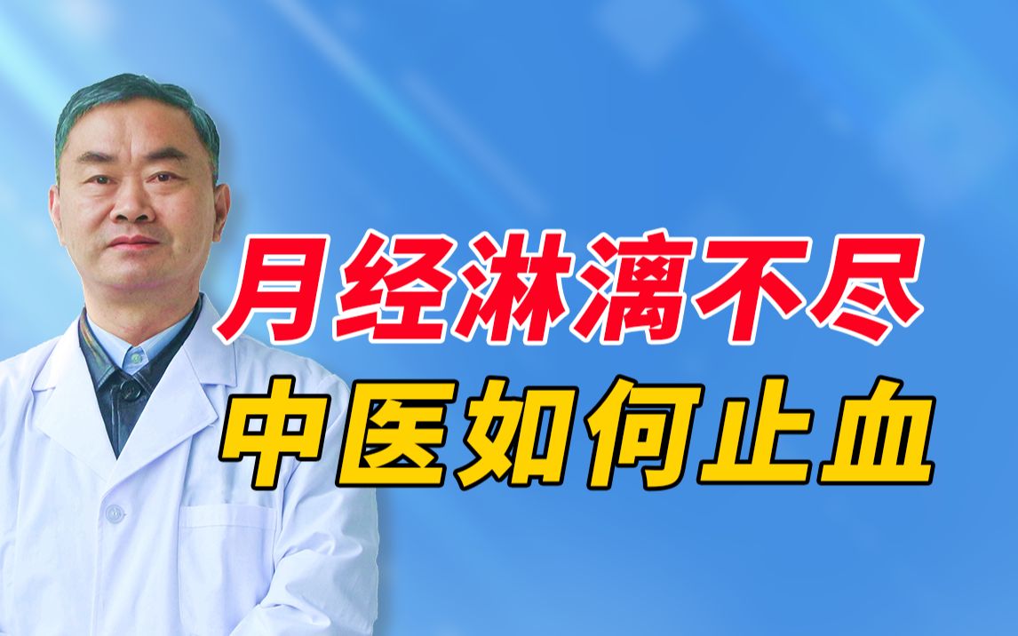 月经淋漓不尽如何止血,拖半个月还是不干净,月经是最能反映女性健康和身体状态的,一定要重视起来.老中医帮你综合调理 #月经淋漓不尽 #中医养生调...