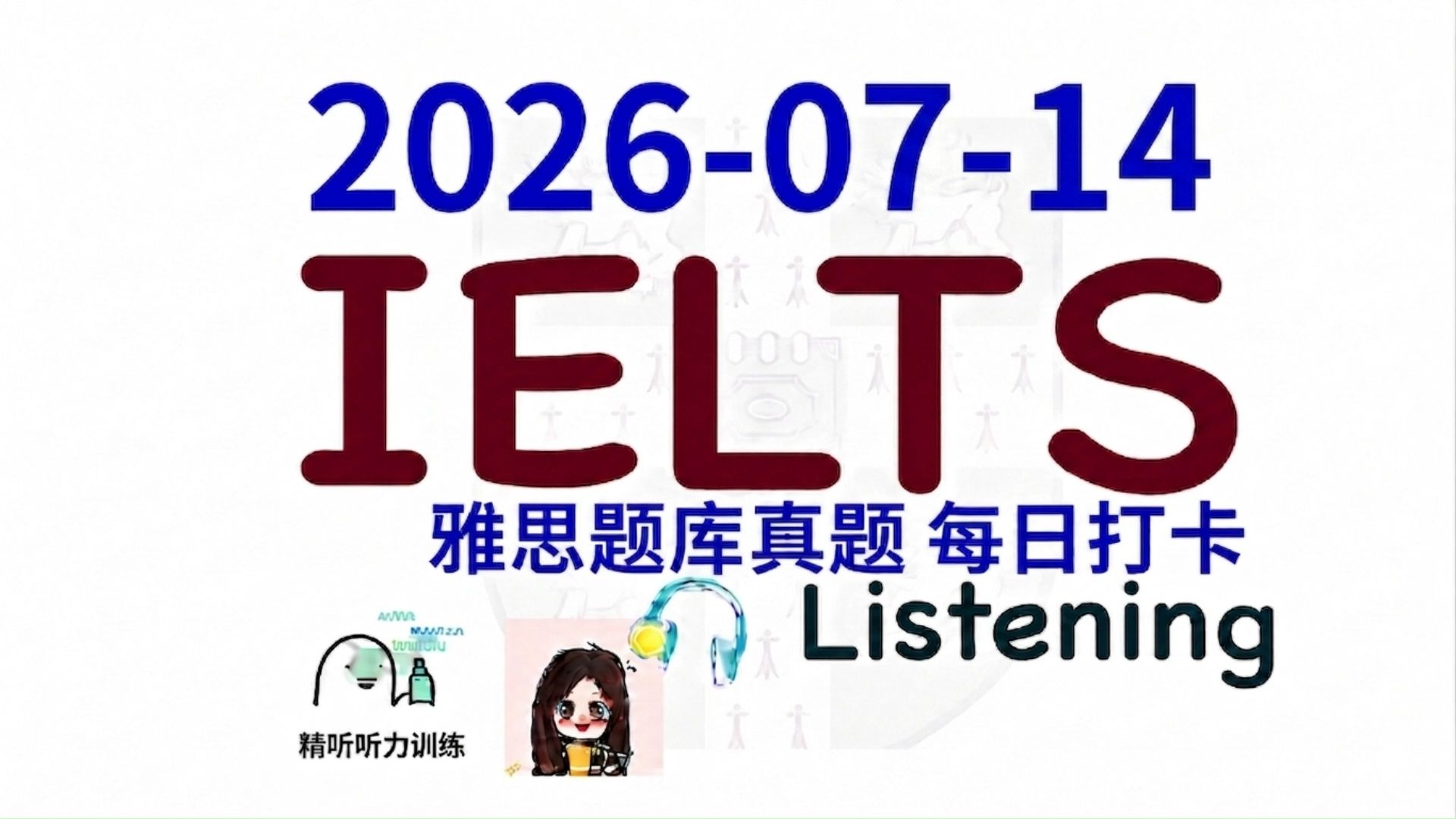 【雅思干货|雅思听力每日打卡|题库真题|机经预测】2026-07-14 雅思听力真题 打卡！（附答案）