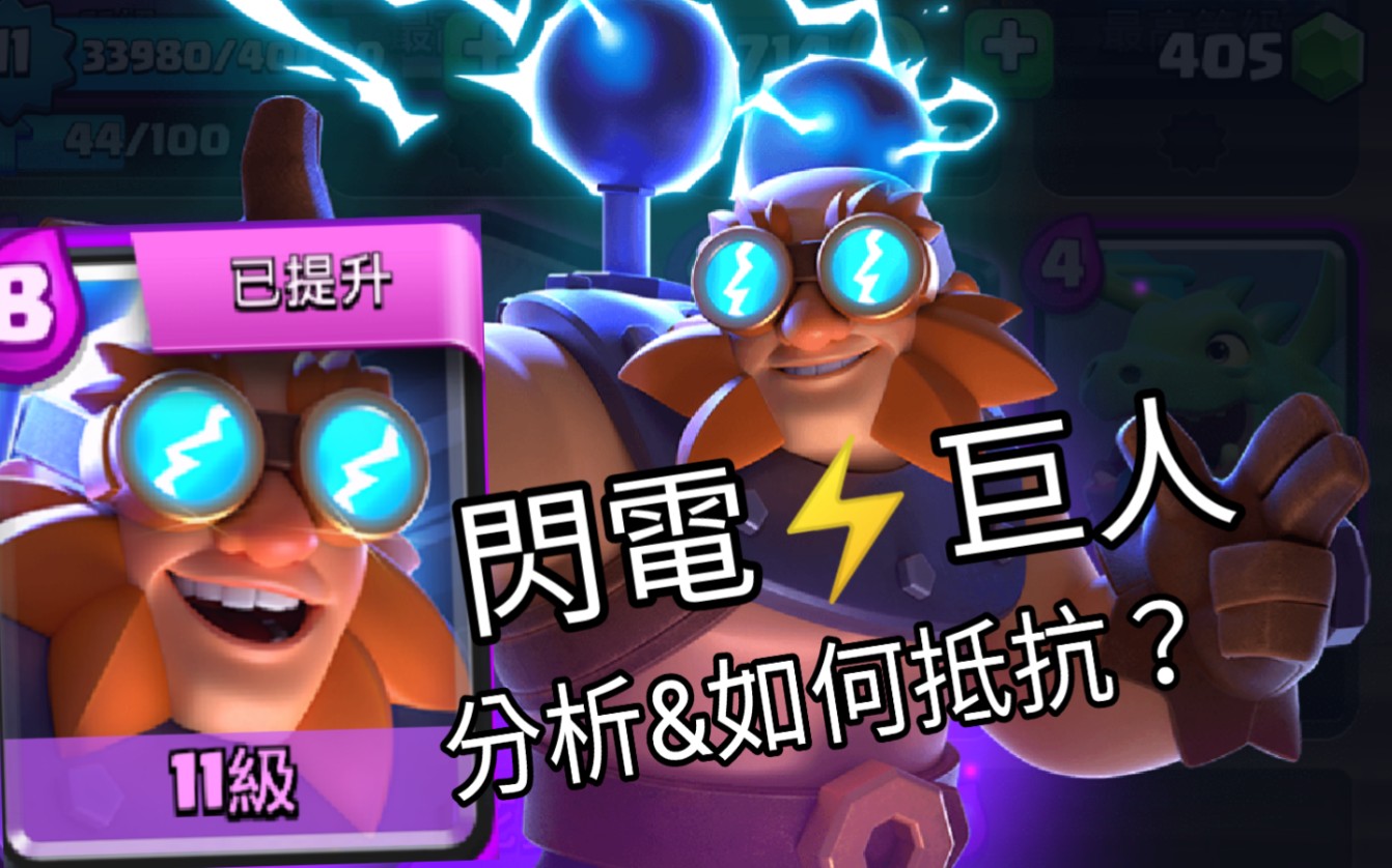 《皇室战争》闪电巨人你得到了吗?