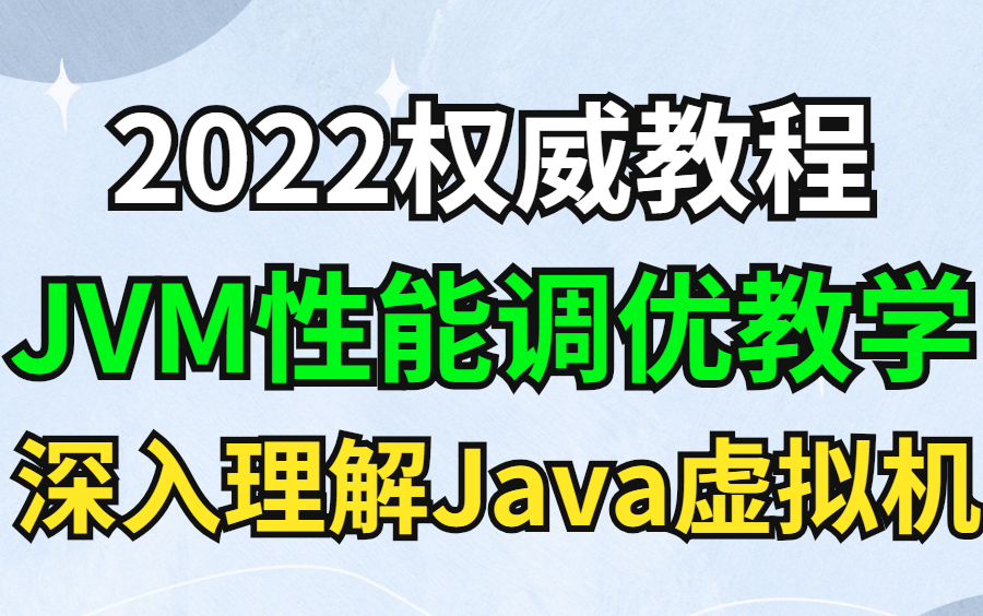 [图]图灵学院诸葛老师JVM教程全集，深入理解Java虚拟机，全程干货不废话！