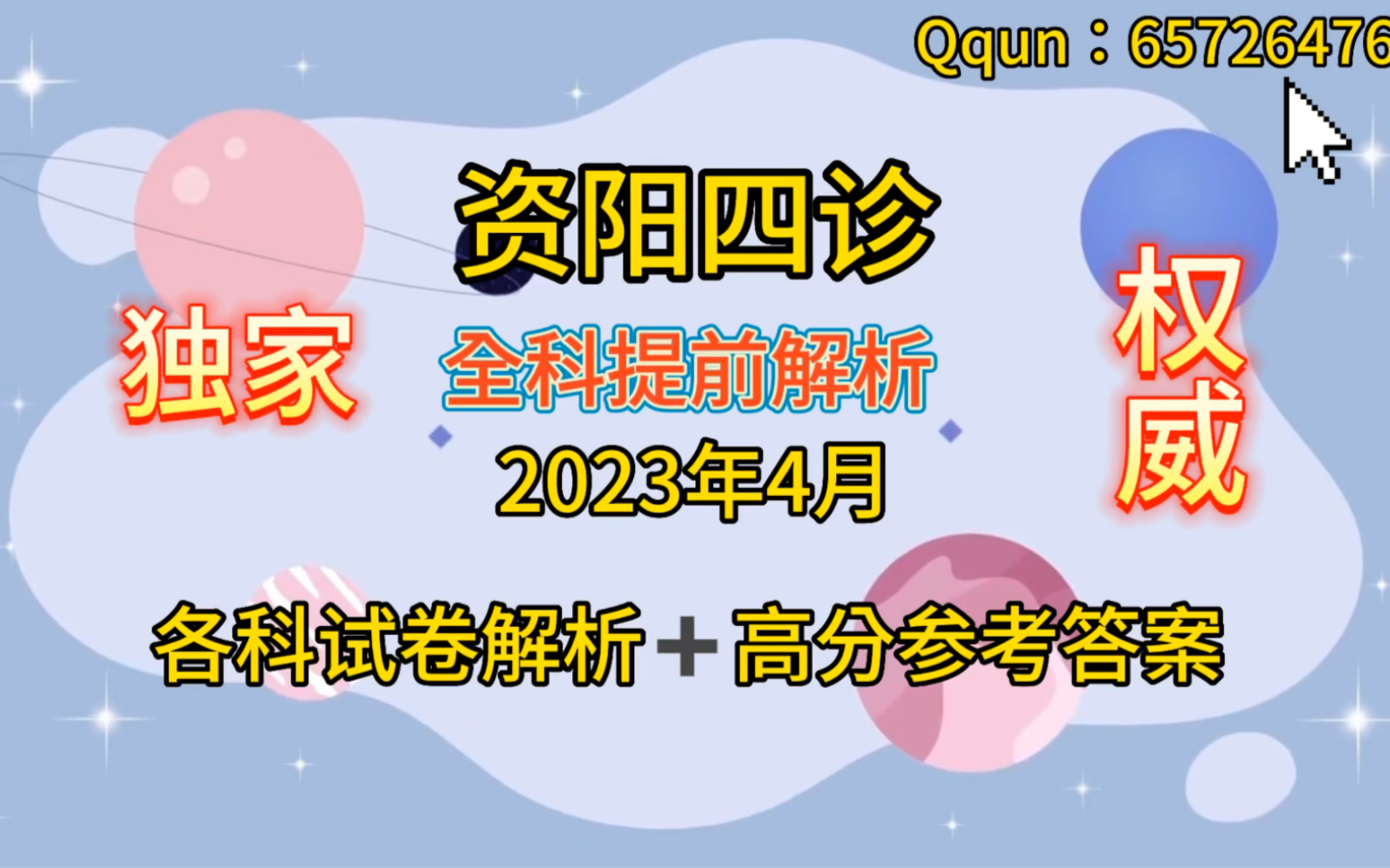 资阳四诊,2023年4月各科解析汇总更新,本次考试难度较高,值得关注哔哩哔哩bilibili