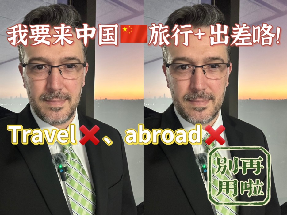 出国旅行别再用travel和abroad啦!哔哩哔哩bilibili