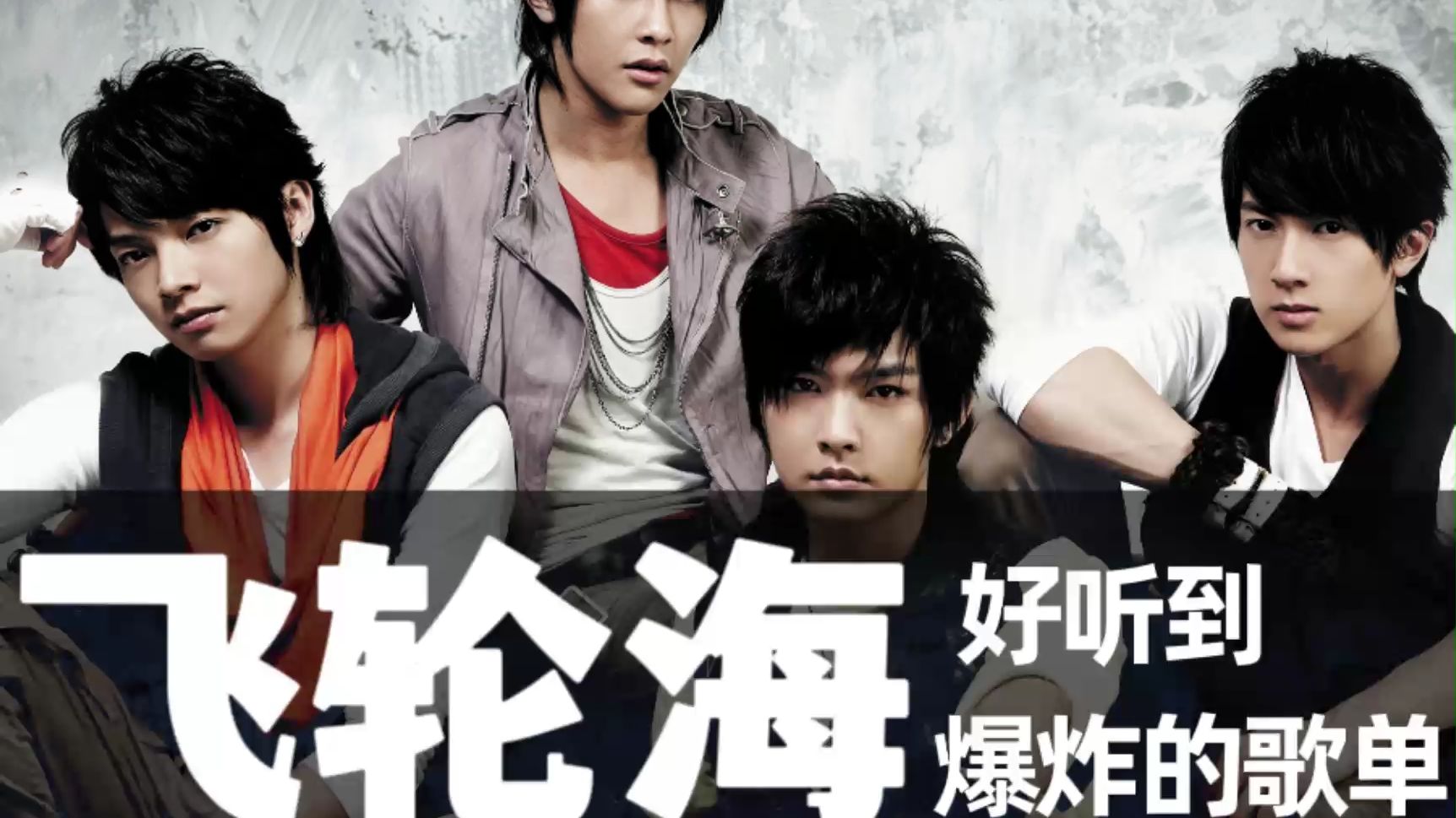【飞轮海】经典好听歌曲合集！无损音质，8090的回忆，循环播放，值得收藏！