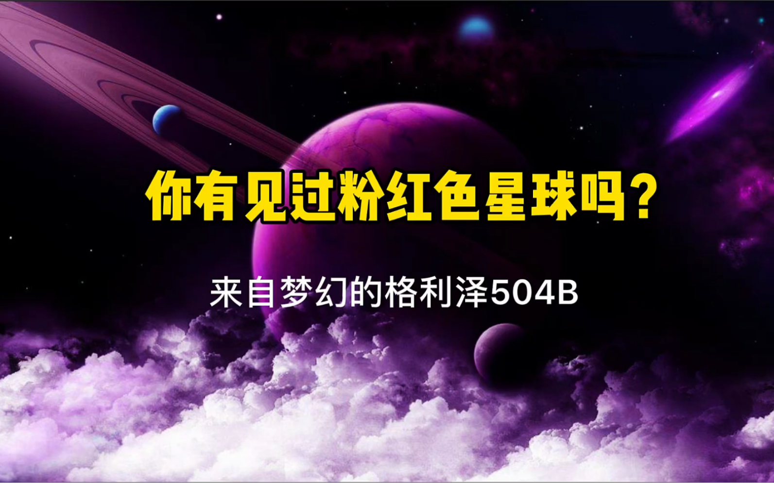 你见过粉红色星球吗?他到底是怎样梦幻般的存在?哔哩哔哩bilibili