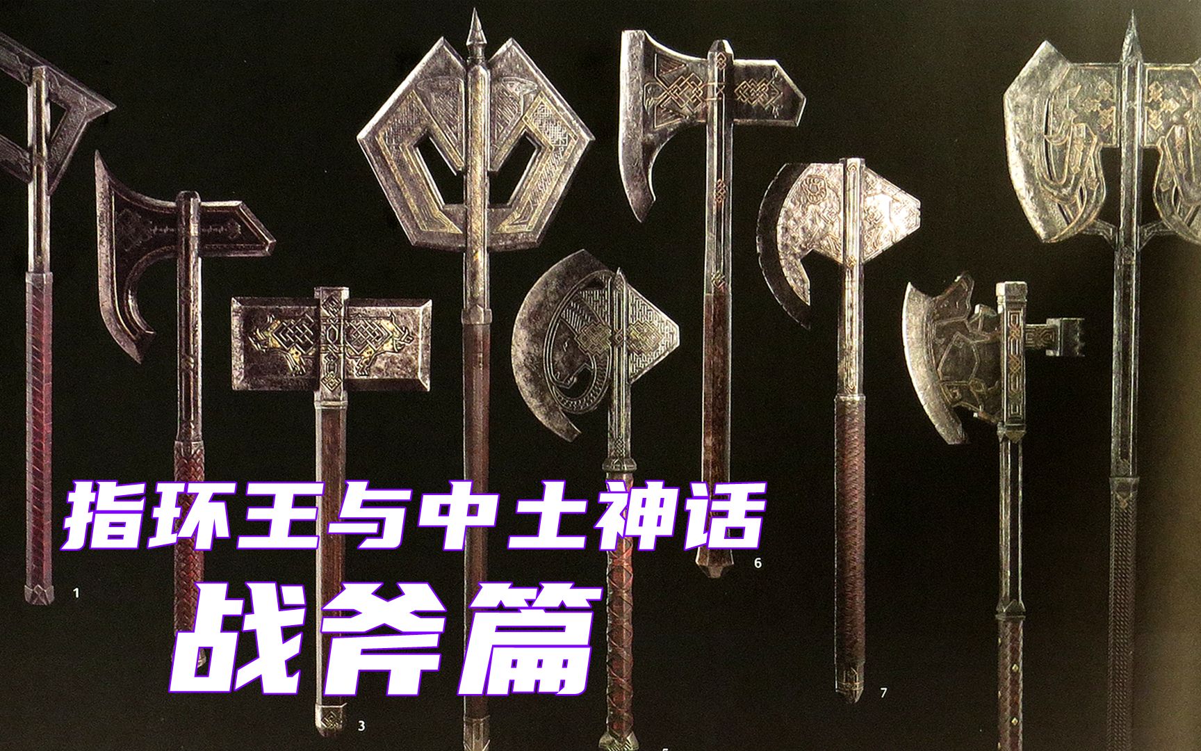 中土世界武器之战斧篇，矮人最爱的武器，中土神话第78期_哔哩哔哩_bilibili