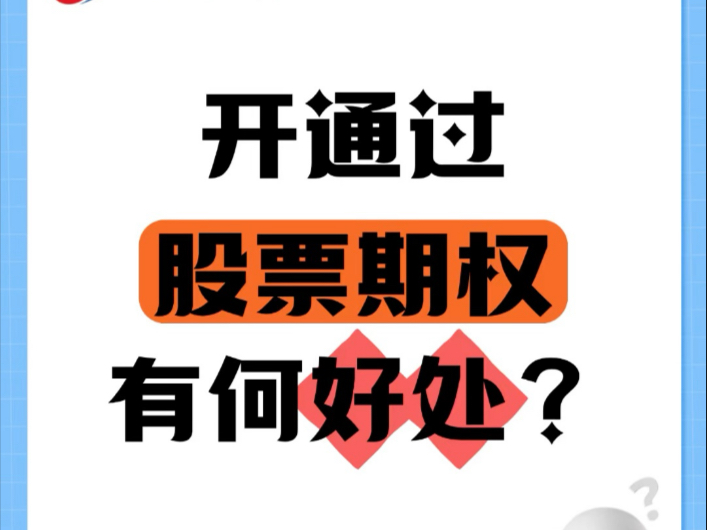 开通过股票期权有什么好处?#期货 #股票期权 #股指期货哔哩哔哩bilibili