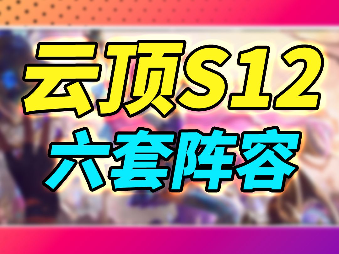 【云顶S12】国服开服!简单强势易上手的六套阵容推荐.哔哩哔哩bilibili英雄联盟