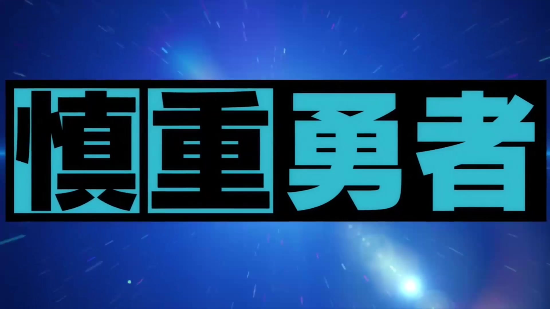 [图]【1080P/10月】这个勇者明明超强却过分慎重 OP&ED TV size