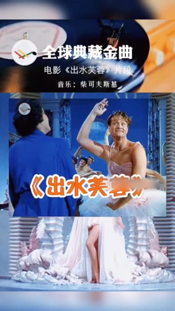 电影《出水芙蓉》片段 音乐 柴可夫斯基