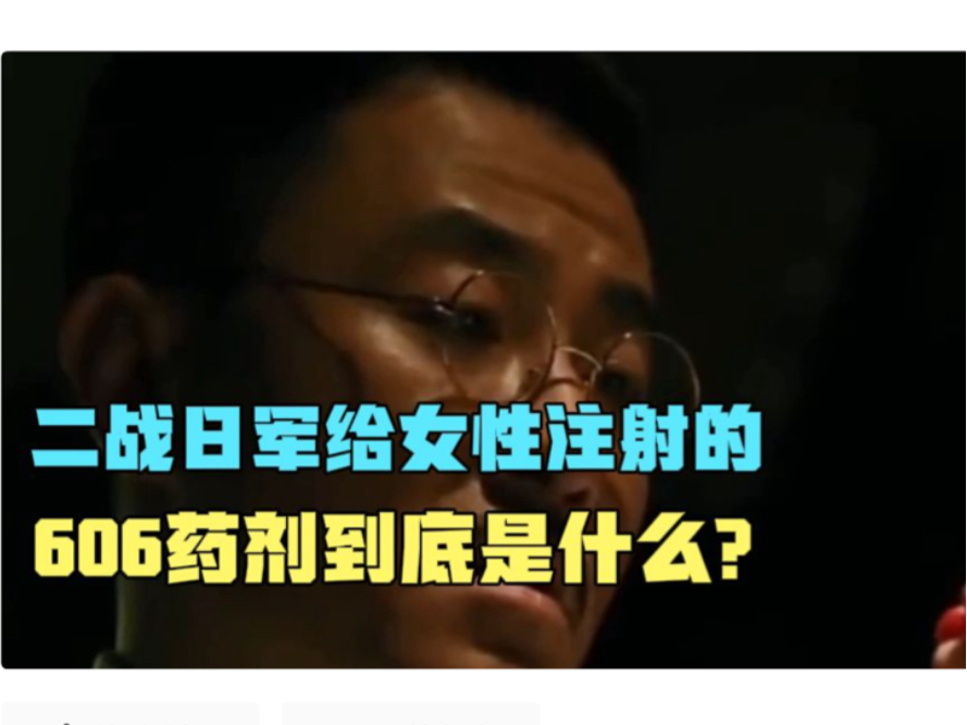 二战日军给女性注射的606药剂到底是什么?哔哩哔哩bilibili