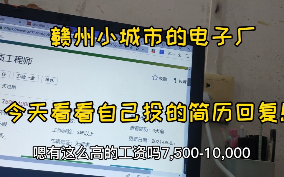 今天看看自己投的简历回复,赣州小城市的电子厂,7500有这么高?哔哩哔哩bilibili