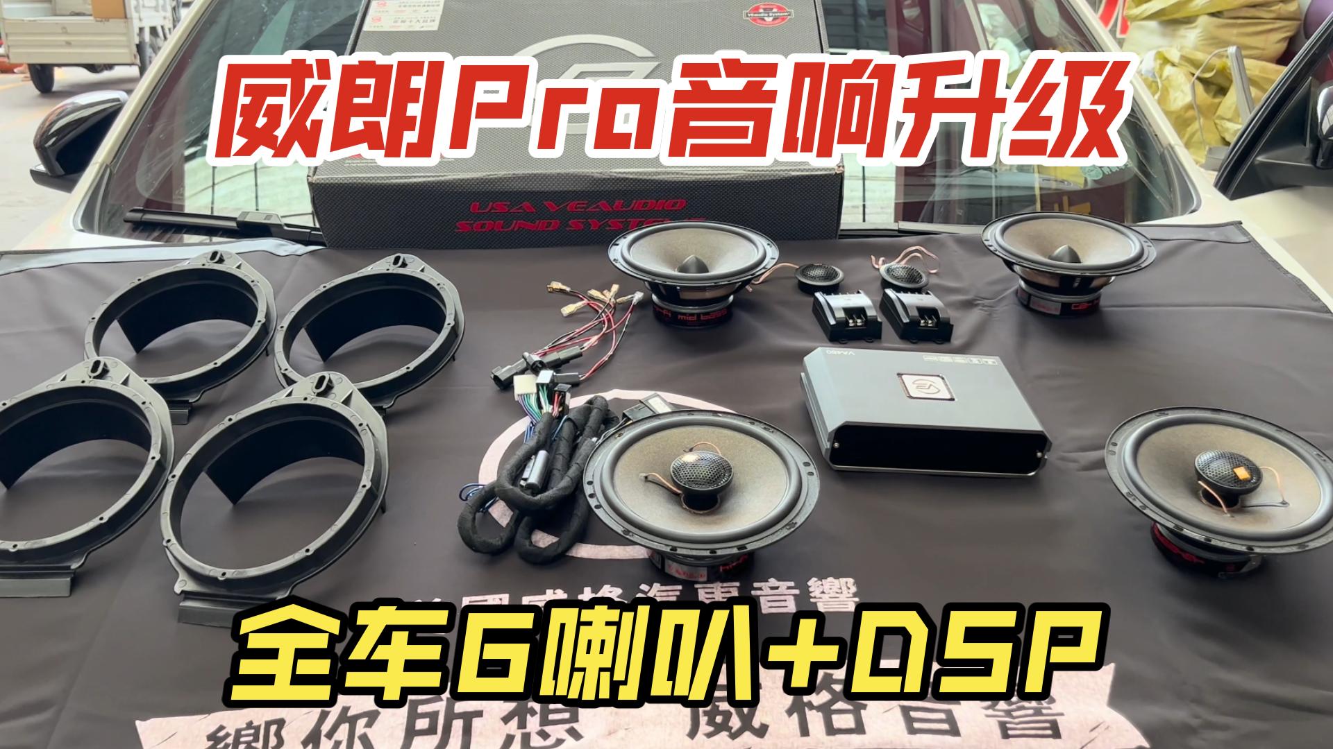 别克威朗pro,升级全车音响教程!无损安装,全车6喇叭加DSP只需千元出头!哔哩哔哩bilibili