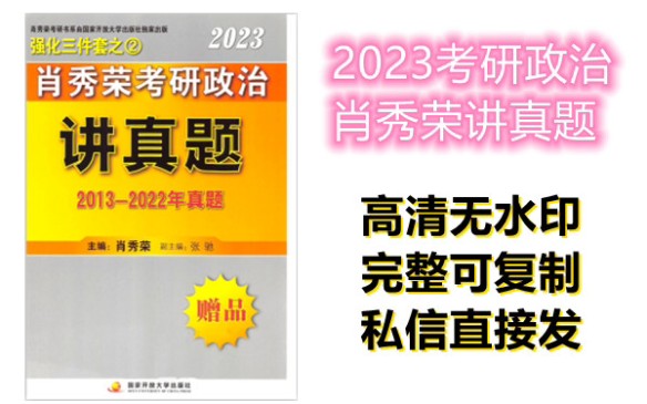 [图]2023考研政治肖秀荣《讲真题》2013-2022年真题分享