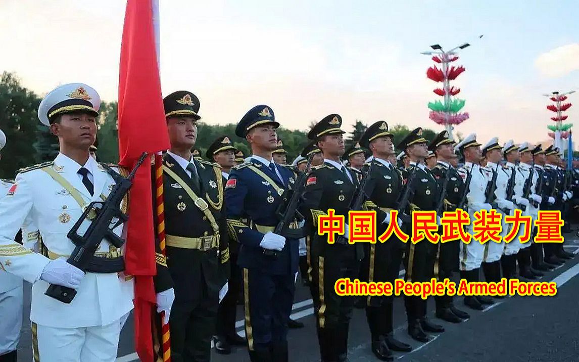 超燃混剪:国家力量中国人民武装力量哔哩哔哩bilibili