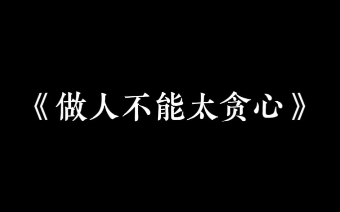 [图]【做人不能太贪心】短短的一生除了生死，其他都是小事