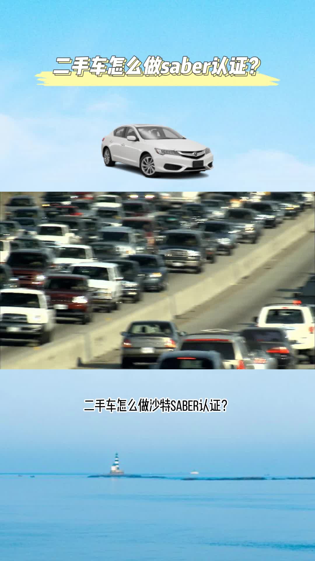 二手车怎么做saber认证?哔哩哔哩bilibili