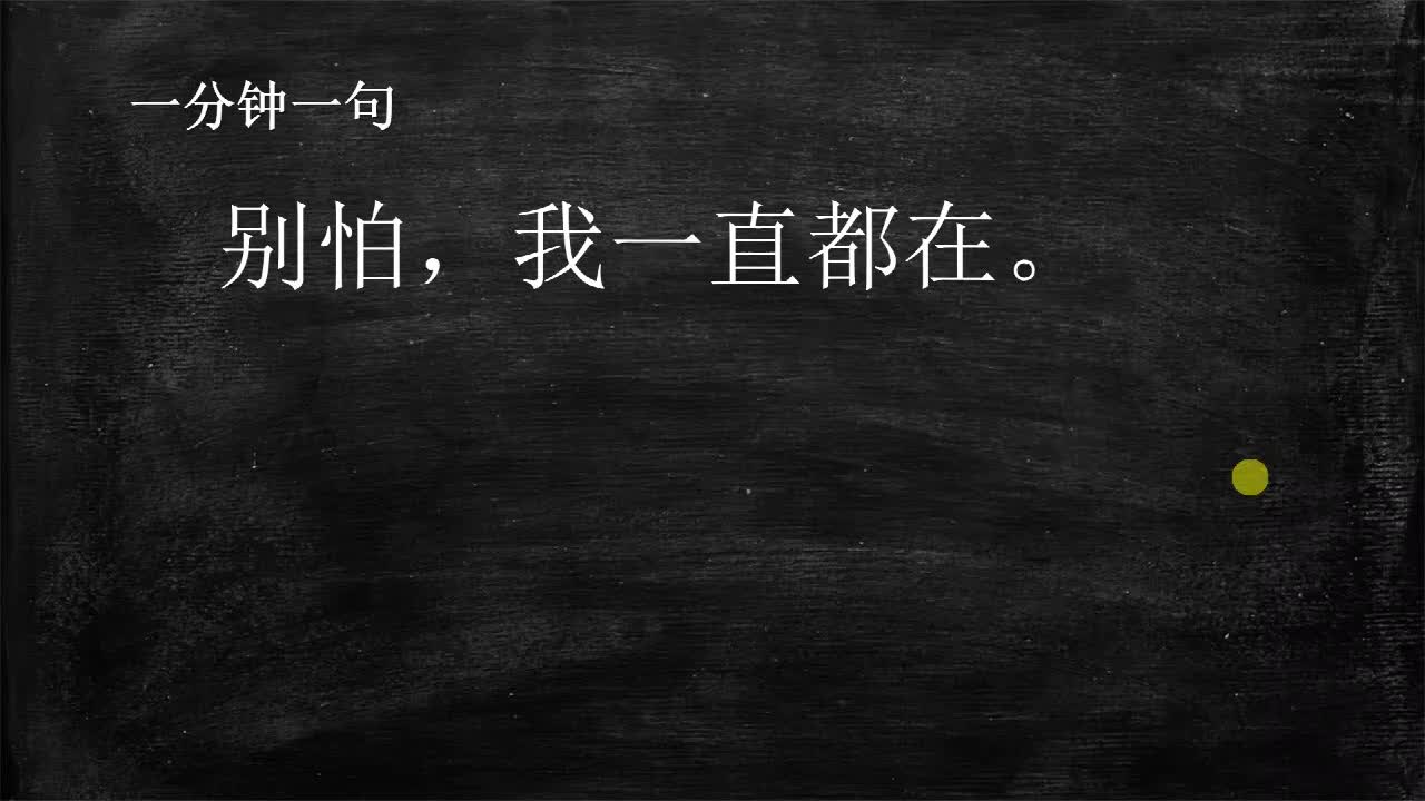 一分钟一句日语:别怕,我一直都在